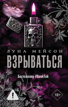 АСТ Луна Мейсон "Взрываться" 555158 978-5-17-167766-4 