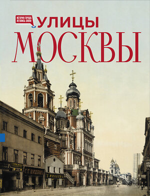 АСТ . "Улицы Москвы" 555159 978-5-17-168141-8 