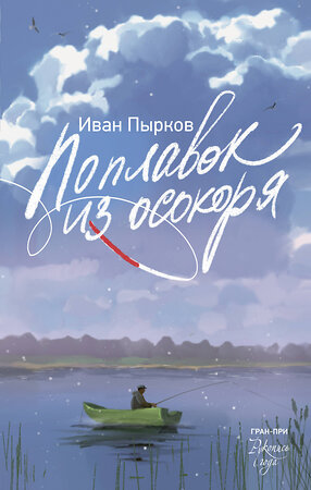 АСТ Иван Пырков "Поплавок из осокоря" 555162 978-5-17-168799-1 