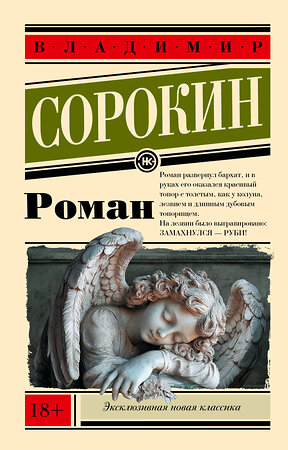 АСТ Сорокин, Владимир Георгиевич. "Роман" 555163 978-5-17-168815-8 