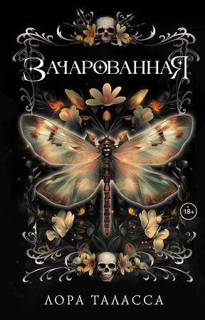 АСТ Лора Таласса "Зачарованная" 555164 978-5-17-168932-2 