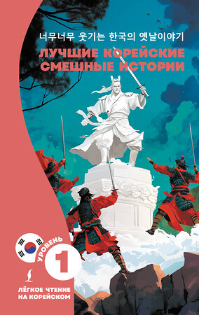 АСТ . "Лучшие корейские смешные истории" 555166 978-5-17-169055-7 