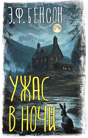 АСТ Э. Ф. Бенсон "Ужас в ночи" 555167 978-5-17-169616-0 