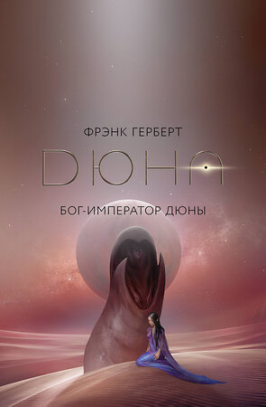 АСТ Фрэнк Герберт "Бог-Император Дюны" 555168 978-5-17-169869-0 