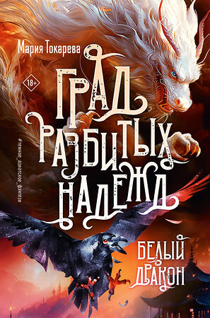 АСТ Мария Токарева "Град разбитых надежд. Белый Дракон" 555171 978-5-17-170343-1 