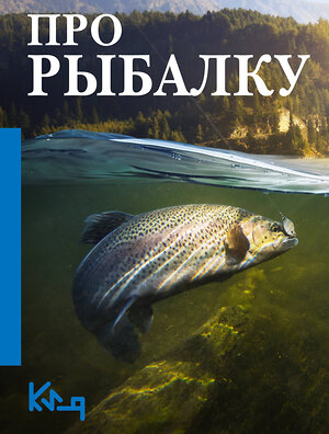 АСТ . "Про рыбалку" 555173 978-5-17-170584-8 