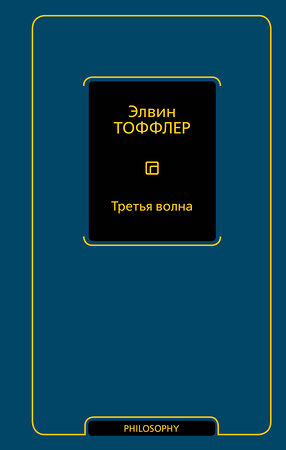 АСТ Элвин Тоффлер "Третья волна" 555174 978-5-17-169715-0 