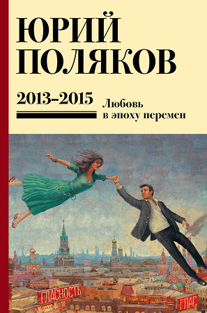 АСТ Юрий Поляков "Собрание сочинений. Том 8. 2013-2015" 555176 978-5-17-170791-0 