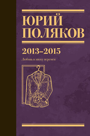 АСТ Юрий Поляков "Собрание сочинений. Том 8. 2013-2015" 555177 978-5-17-170790-3 