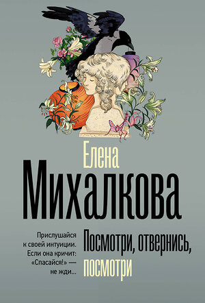 АСТ Елена Михалкова "Посмотри, отвернись, посмотри" 555179 978-5-17-170886-3 