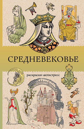 АСТ Андерсен Матильда "Средневековье. Раскраска антистресс" 555181 978-5-17-170902-0 