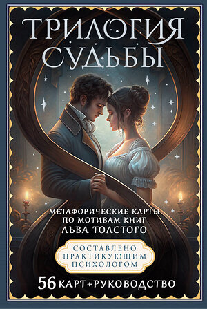 АСТ В. Печерская "Трилогия судьбы. Метафорические карты по мотивам книг Льва Толстого" 555182 978-5-17-171082-8 