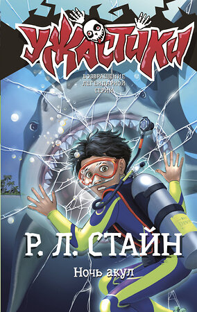 АСТ Р. Л. Стайн "Ночь акул" 555189 978-5-17-171675-2 