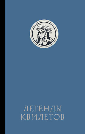 АСТ Оливия Невельсон "Легенды квилетов" 555190 978-5-17-172595-2 