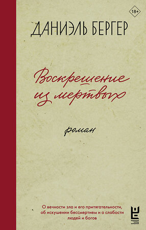 АСТ Бергер Д.В. "Воскрешение из мертвых" 555192 978-5-17-171983-8 