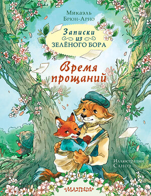 АСТ Микаэль Брюн-Арно "Записки из Зелёного Бора. Время прощаний" 555193 978-5-17-172072-8 