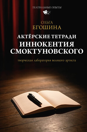 АСТ Ольга Егошина "Актёрские тетради Иннокентия Смоктуновского" 555195 978-5-17-172688-1 