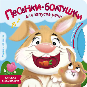 АСТ Бунина В. С., Степанчишина Д. В. "Песенки-болтушки для запуска речи" 555196 978-5-17-172699-7 