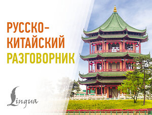 АСТ . "Русско-китайский разговорник" 555199 978-5-17-172852-6 