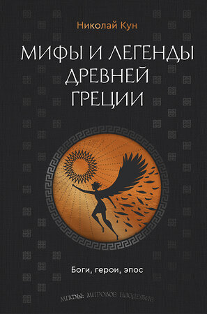 АСТ Николай Кун "Мифы и легенды Древней Греции. Боги, герои, эпос" 555200 978-5-17-172911-0 