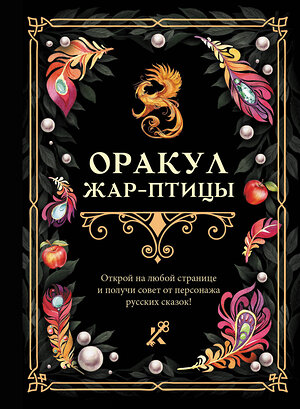 АСТ . "Оракул Жар-птицы" 555202 978-5-17-173042-0 
