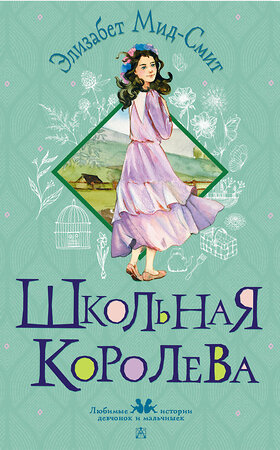 АСТ Элизабет Мид-Смит "Школьная королева" 555203 978-5-17-173088-8 