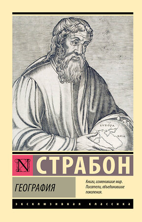 АСТ Страбон "География" 555205 978-5-17-173672-9 