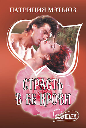 АСТ Патриция Мэтьюз "Страсть в ее крови" 555206 978-5-17-173691-0 