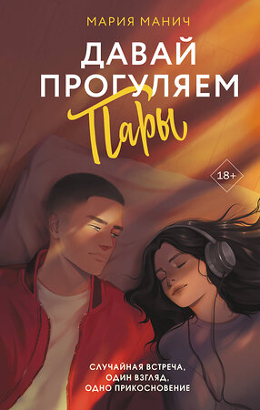 АСТ Мария Манич "Давай прогуляем пары" 555208 978-5-17-173882-2 