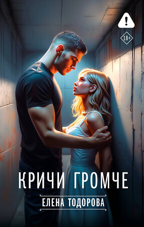 АСТ Елена Тодорова "Кричи громче" 555209 978-5-17-173905-8 