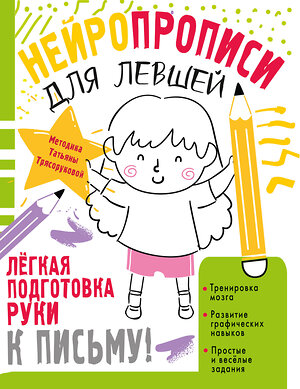АСТ Трясорукова Т.П. "Нейропрописи для левшей" 555210 978-5-17-173962-1 