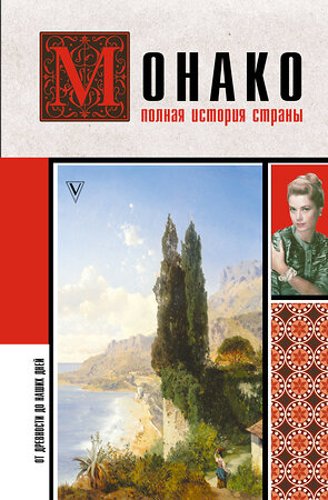 АСТ Мулен Анна "Монако. Полная история страны" 555211 978-5-17-177097-6 