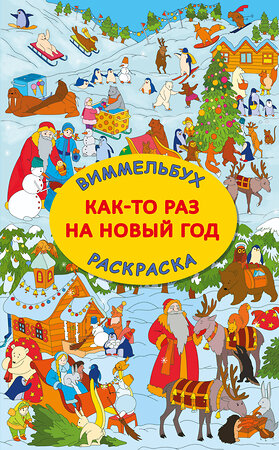 АСТ Глотова В.Ю. "Как-то раз на Новый год" 555214 978-5-17-174127-3 