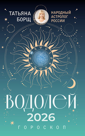 АСТ Татьяна Борщ "ВОДОЛЕЙ. Гороскоп на 2026 год" 555223 978-5-17-174656-8 