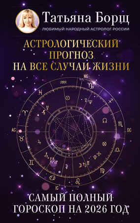 АСТ Татьяна Борщ "Астрологический прогноз на все случаи жизни. Самый полный гороскоп на 2026 год" 555225 978-5-17-174644-5 