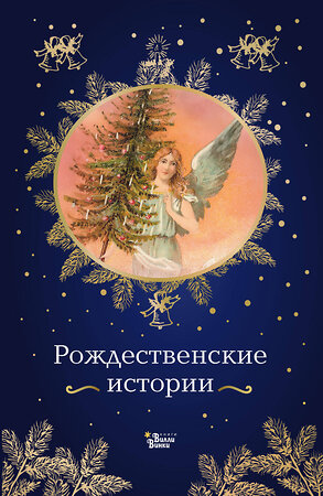 АСТ Джером К.Д., Куприн А.И., Грин А.С., Достоевский Ф.М., Толстая С.А., Чарская Л.А., Аверченко А.Т., Гайдар А.П. "Рождественские истории" 555233 978-5-17-175041-1 
