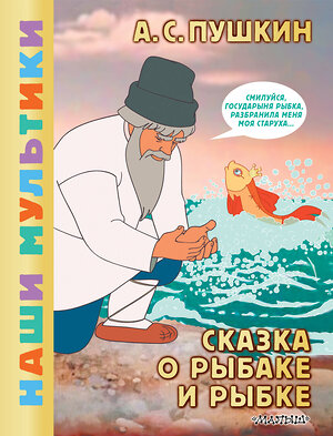 АСТ Пушкин А.С. "Сказка о рыбаке и рыбке" 555234 978-5-17-175179-1 