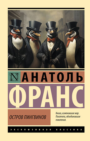 АСТ Анатоль Франс "Остров пингвинов" 555235 978-5-17-175148-7 