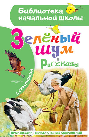 АСТ Г. А. Скребицкий "Зеленый шум. Рассказы" 555237 978-5-17-175193-7 