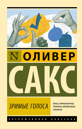 АСТ Оливер Сакс "Зримые голоса" 555238 978-5-17-175585-0 