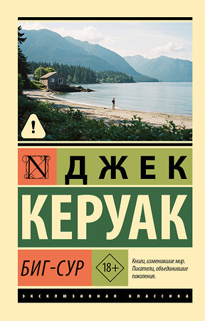 АСТ Джек Керуак "Биг-Сур" 555239 978-5-17-175210-1 