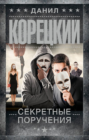 АСТ Данил Корецкий "Секретные поручения" 555241 978-5-17-175641-3 