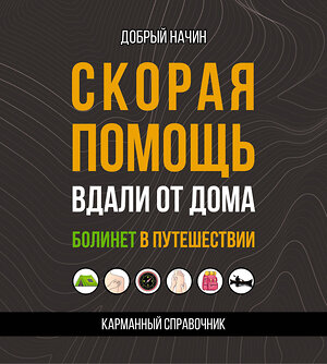 АСТ Добрый Начин "Скорая помощь вдали от дома. Болинет в путешествии" 555243 978-5-17-175683-3 