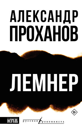 АСТ Александр Проханов "Лемнер" 555244 978-5-17-175726-7 