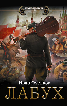 АСТ Иван Оченков "Лабух" 555247 978-5-17-175821-9 