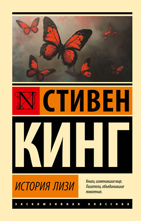 АСТ Стивен Кинг "История Лизи" 555248 978-5-17-175927-8 