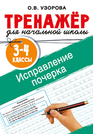 АСТ Узорова О.В. "Исправление почерка. 3-4 классы" 555249 978-5-17-175947-6 
