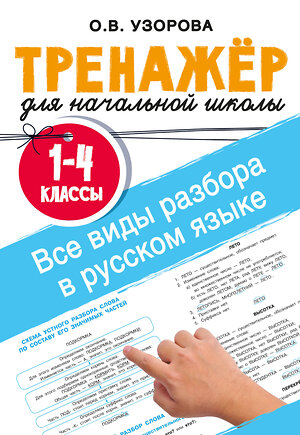 АСТ Узорова О.В. "Все виды разбора в русском языке. 1-4 классы" 555251 978-5-17-175944-5 