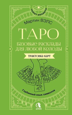 АСТ Мартин Вэлс "Таро. Базовые расклады для любой колоды. Глубинный язык символов" 555252 978-5-17-176688-7 