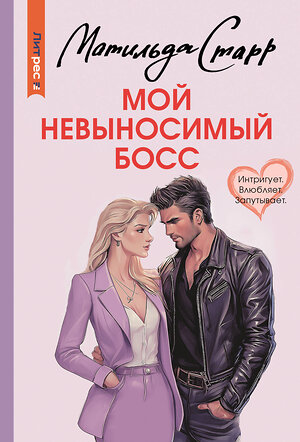 АСТ Матильда Старр "Мой невыносимый босс" 555257 978-5-17-176138-7 